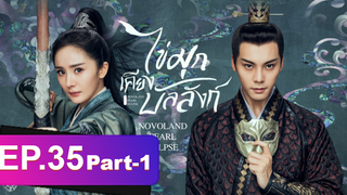 ซีรี่ย์ใหม่⭐ไข่มุกเคียงบัลลังก์ (2021) พากย์ไทย EP35_1