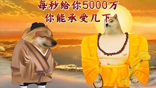 每秒给你5000万，你能承受几下？