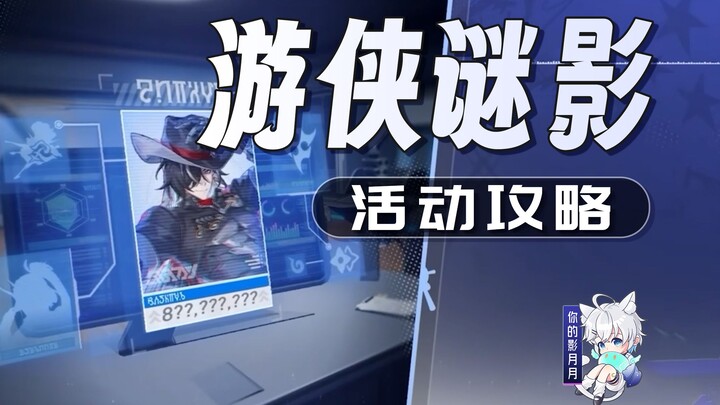 【Star Rail】Ranger's Shadow Event Guide / Star Rail 2.6