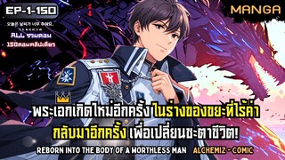 [มังงะรวมตอน] เกิดใหม่ในร่างของนายน้อยที่ไร้ค่า! Part.1-150 (ตอนเต็ม) ➤ มังงะจีน