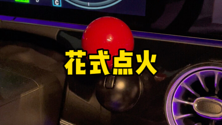 花里胡哨的点火开关
