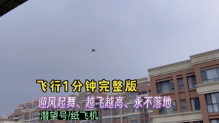 潜望号高空飞行1分钟完整版，迎风起舞、越飞越高、永不落地！