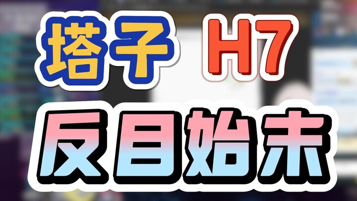 H7：塔子你不帮我就是背刺我【魈格*乐府*塔子】