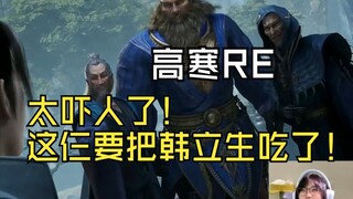 【高寒时薪十块】高寒老师看名场面：我被元婴老怪包围了，招老人待见的韩立