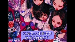 这就是古希腊掌管故事感的神吗？