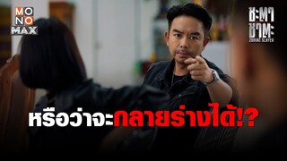 หรือว่าจะกลายร่างได้!?  | ชะตา ชาตะ (Zodiac Slayer) | ไฮไลท์ Ep.4