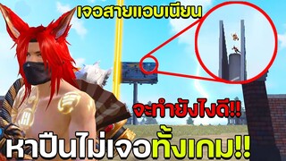 ฟีฟาย เมื่อคุณหาปืนไม่เจอทั้งเกม แล้วเจอสายแอบบนป้ายโฆษณา!! ฟีฟาย freefire