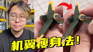 这么厚还能叫机翼吗？必须锐化一下！