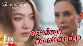 FIN Special | ลดาเป็นลูกที่ฉันหวังมากที่สุด | ใจซ่อนรัก | 3Plus