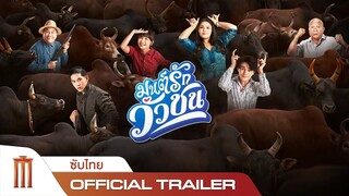 มนต์รักวัวชน - Official Trailer [ซับไทย]