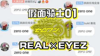 群内集体“演唱”《REALxEYEZ》告别即将完结的zero one