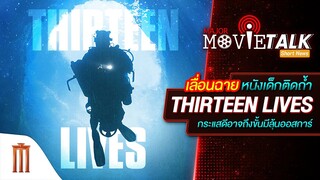เลื่อนฉายหนังเด็กติดถ้ำ Thirteen Lives กระแสดีอาจถึงขั้นมีลุ้นออสการ์ - Major Movie Talk[Short News]