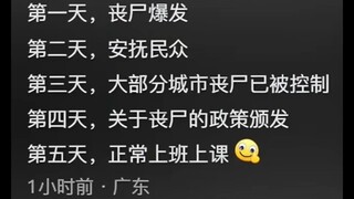 为什么国内拍不出优秀的丧尸片?网友认真回答，看完评论区笑麻了