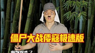 Lần này là phiên bản nhịp độ nhanh của chương trình zombie đấu với cướp biển Nhật Bản trong loạt phi
