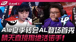 AL vs UP Ale夏季转会AL登场首秀！ 晴天直接掏绝活诺手！ Game 1 | 2024 LPL夏季赛