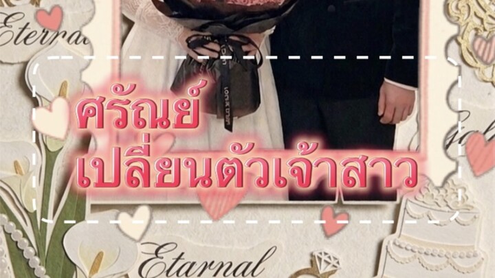 ศรัณย์เปลี่ยนตัวเจ้าสาว ep 1