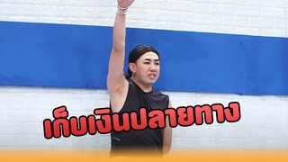 เก็บเงินปลายทาง  #หกฉากครับจารย์