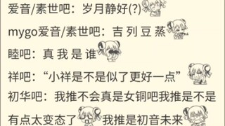 从贴吧看mygo各家单推粉的精神状态