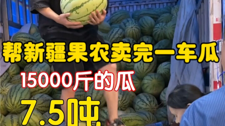 新疆吐鲁番40斤的瓜才只要5元一个，但是果农们还是难卖！那么我就开一场直播帮他们全部卖完吧！