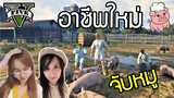 อาชีพใหม่ขายหมูพร้อมอวดรถประมูล 2 ล้านบาท | FiveM