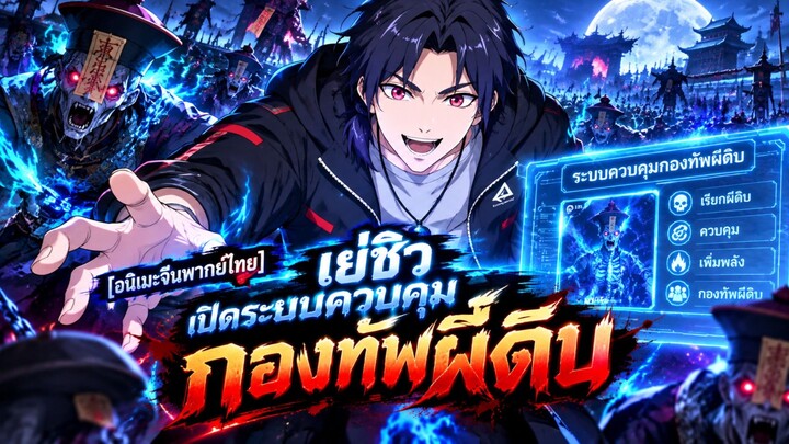 [อนิเมะจีนพากย์ไทย] เย่ชิว เปิดระบบควบคุมกองทัพผีดิบ