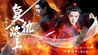肖战水仙|《复仇路上的绊脚石》第30集/影羡/腹黑深情攻×不信爱情狠心受/双黑/甜宠