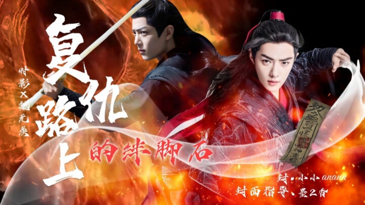 肖战水仙|《复仇路上的绊脚石》第30集/影羡/腹黑深情攻×不信爱情狠心受/双黑/甜宠