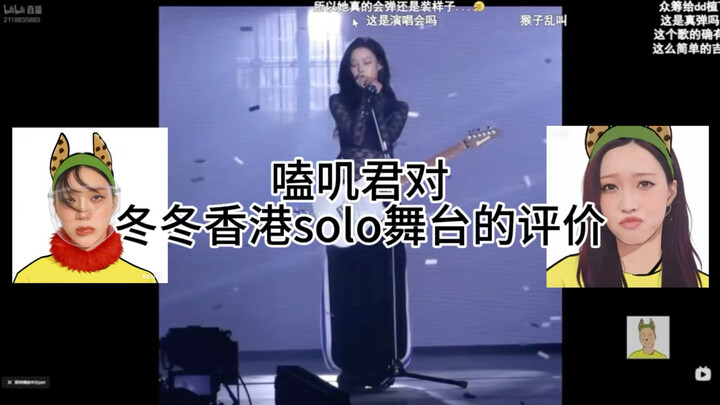 Nhóm chân dài vào! Kênh Khốc Kê Quân bình luận sắc bén về sân khấu solo của Đổng Đổng tại Hồng Kông: