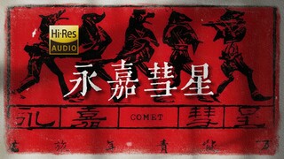 「跨年晚会版」万青《永嘉彗星》【Hi-Res 24bit/192kHz】