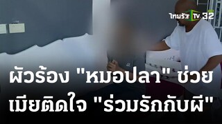 หมอปลาช่วยที "เป็นชู้กับผี" ร่วมรักในฝันนาน 5 ปี | 07 ส.ค. 66 | ข่าวเช้าหัวเขียว