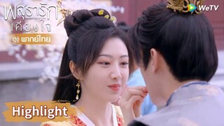 【พากย์ไทย】อาอิ๋งและหลี่นี่ทิ้งทุกอย่างแล้วเดตกันหนึ่งวัน! | Highlight EP28 | พสุธารักเคียงใจ | WeTV