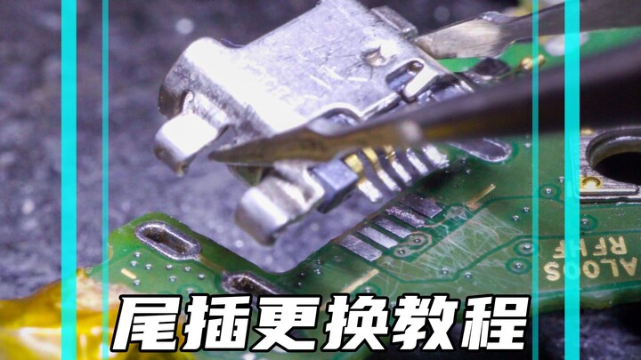 更换尾插的方法①V8口