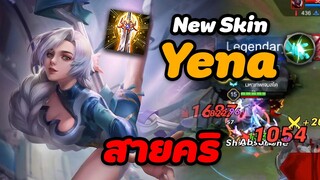 RoV: รำชุดเดียวดับ กับYena ป่า สายคริ !!