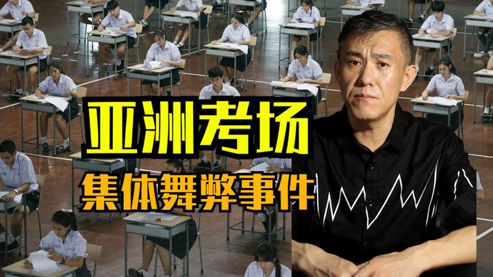 Asia’s largest SAT cheating scandal—“Bad Genius” is based on this very story.