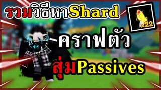 Roblox | Anime Fighters Simulator | รวมวิธีหาShardมาคราฟและสุ่มPassives