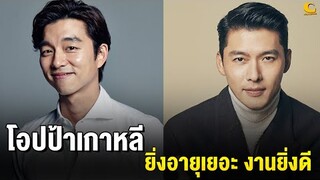 โอปป้าเกาหลี ยิ่งอายุเยอะ งานยิ่งดี