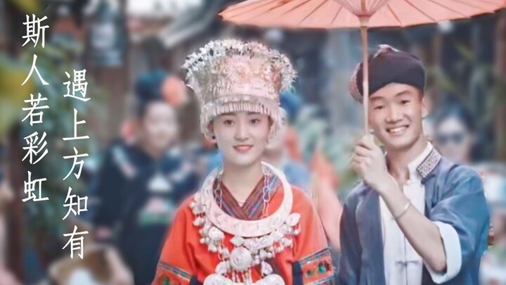 “斯人若彩虹 遇上方知有”