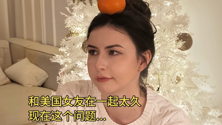 和美国女友在一起久了，会出现的问题，真的太久了......