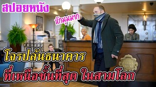 Ep.136 สปอยหนังเก่า โจรปล้นธนาคาร ที่เหนือชั้นที่สุด ในสามโลก | สปอยหนัง | เล่าหนัง สตูดิโอ