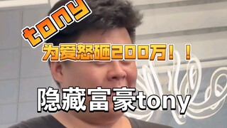Tony đã chi 2 triệu chỉ để khiến một người phụ nữ xinh đẹp mỉm cười! ?