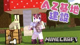 【Minecraft】AZ基地、建設するの巻【ホロライブ / AZKi】