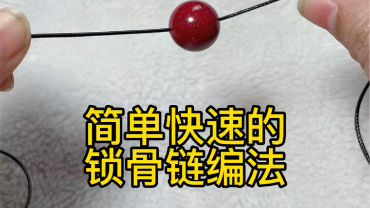 锁骨链快速编法