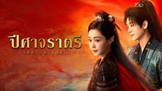 ปิศาจราตรี พากย์ไทย 04