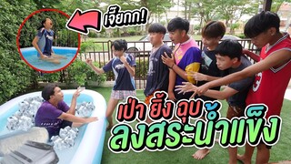 แข่งเป่ายิ้งฉุบลงสระน้ำแข็ง หนาวมาก !!