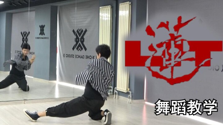 【南舞团】 莲 张艺兴 舞蹈教学 翻跳 练习室（上）