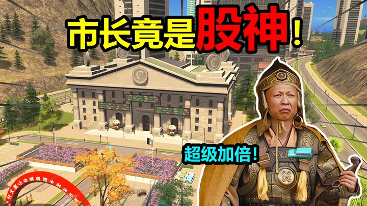 Warga: “Apa? Ternyata wali kota adalah seorang jenius investasi!”