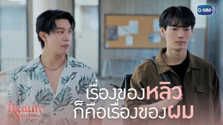 เรื่องของหลิวก็คือเรื่องของผม | Beauty Newbie หัวใจไม่มีปลอม