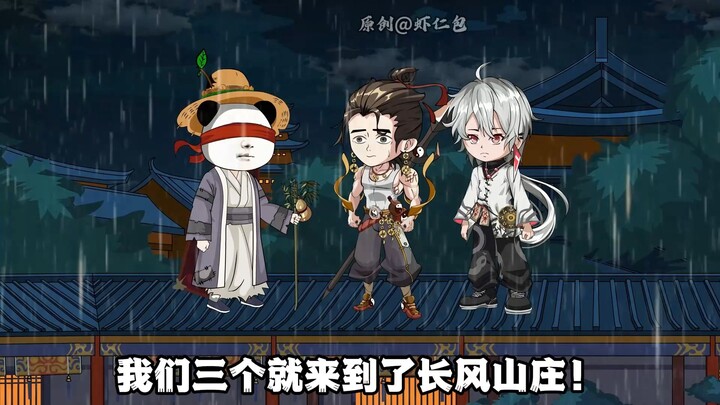 长风山庄营救赵阳师兄！