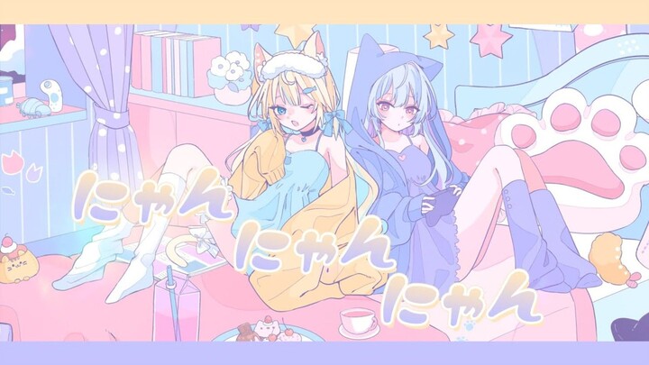 にゃんにゃんにゃん - コレサワ / にゃぷぷ・まりーな🐱心摘ありさ〖歌ってみた〗