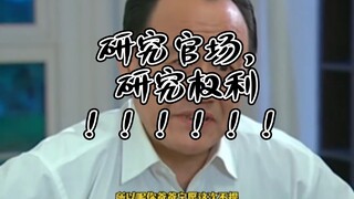 这公式放到任何学术界都是相当炸裂 ，身在官场，就在研究官场，研究权利！！！！！！